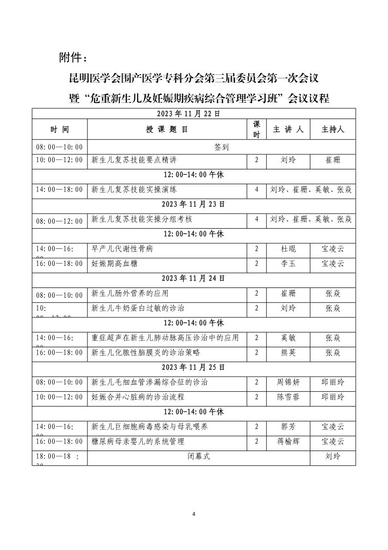 关于举办昆明医学会围产医学专科分会第三届委员会第一次会议暨“危重新生儿及妊娠期疾病综合管理学习班”的通知_4.jpg